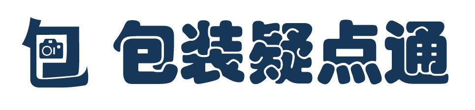 包装疑点通博客